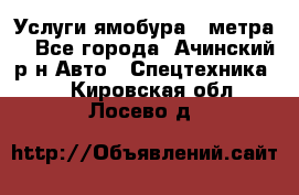 Услуги ямобура 3 метра  - Все города, Ачинский р-н Авто » Спецтехника   . Кировская обл.,Лосево д.